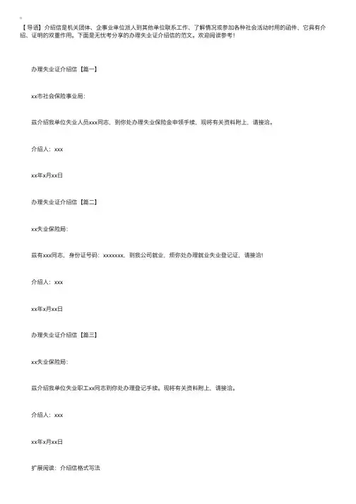 办理失业证介绍信的范文