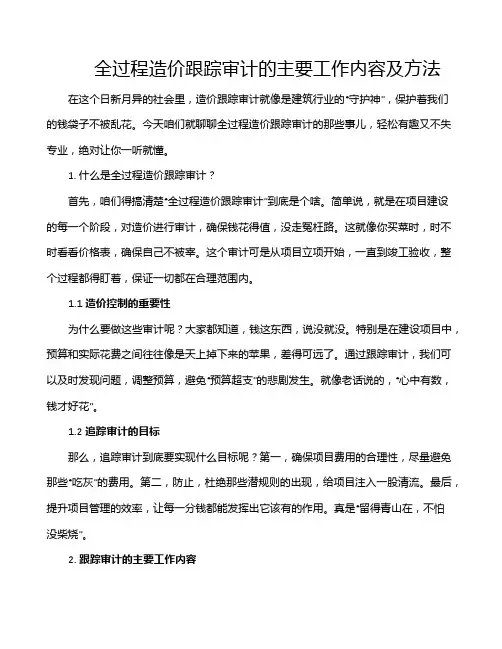 全过程造价跟踪审计的主要工作内容及方法