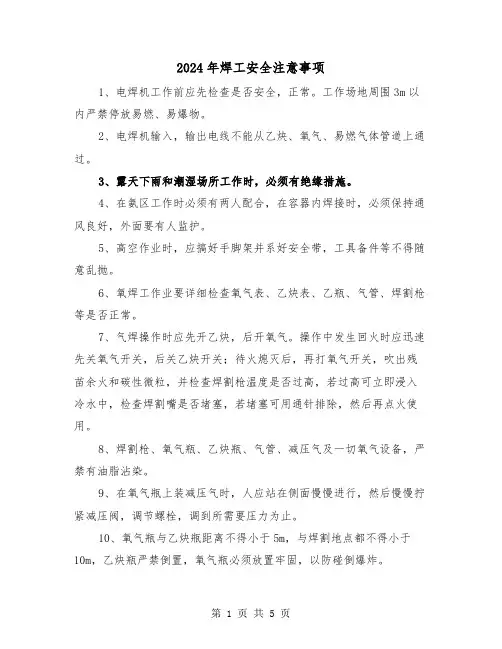2024年焊工安全注意事项(三篇)