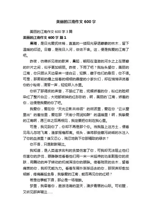 美丽的江南作文600字3篇