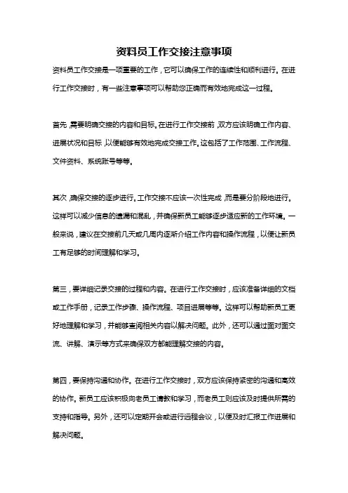 资料员工作交接注意事项