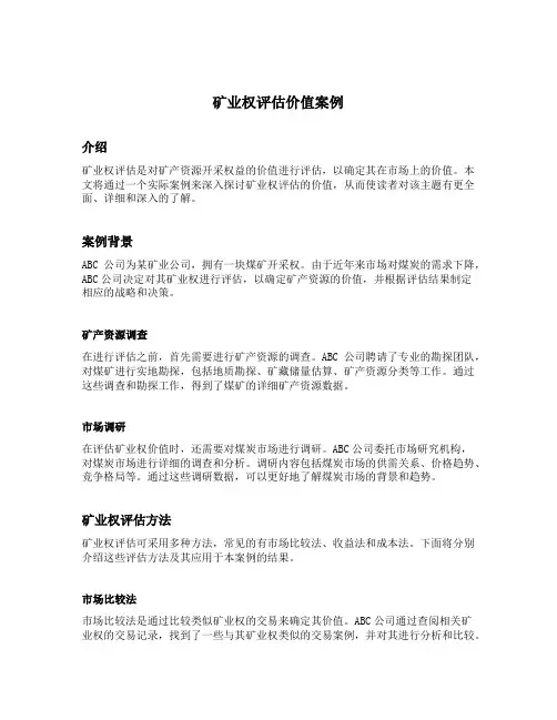 矿业权评估价值案例