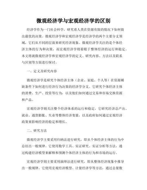微观经济学与宏观经济学的区别