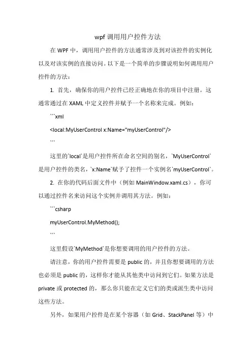 wpf调用用户控件方法