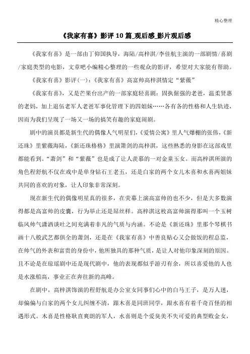 《我家有喜》影评10篇_观后感_影片观后感