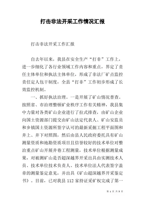 打击非法开采工作情况汇报