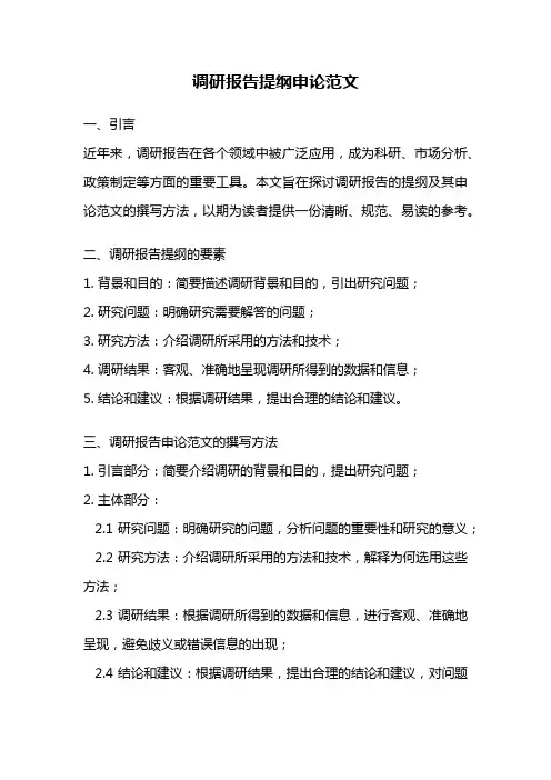 调研报告提纲申论范文