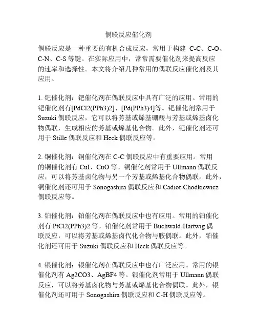 偶联反应催化剂