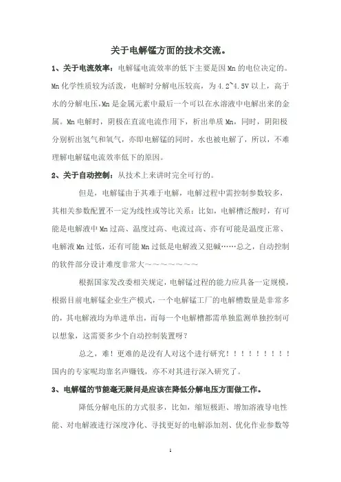 关于电解锰方面的技术交流