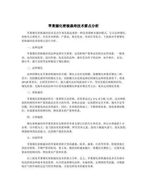 苹果矮化密植栽培技术要点分析