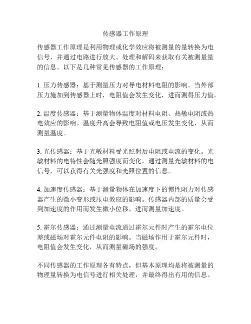 传感器工作原理