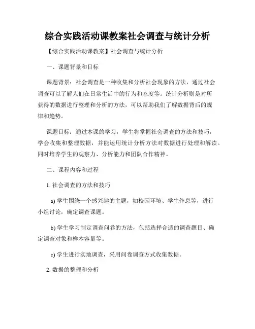 综合实践活动课教案社会调查与统计分析