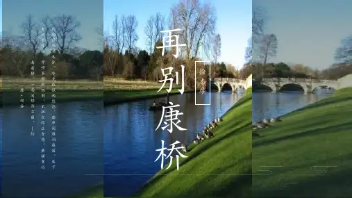 《再别康桥》-统编版高中语文选择性必修下册 (1)