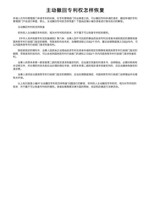 主动撤回专利权怎样恢复