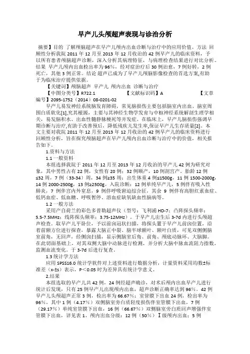 早产儿头颅超声表现与诊治分析