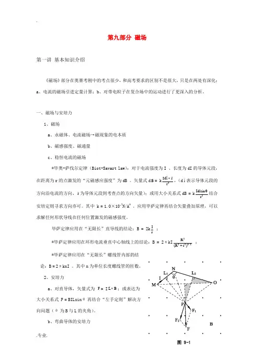 高中物理竞赛 第9部分《磁场》教案 新人教版