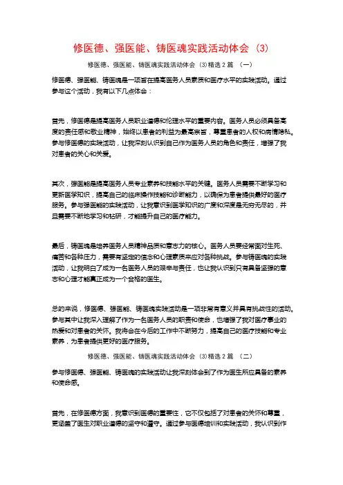 修医德、强医能、铸医魂实践活动体会2篇