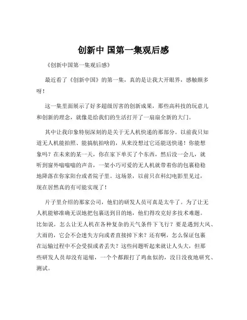 创新中 国第一集观后感