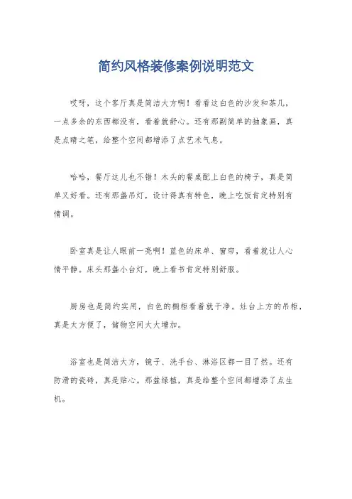 简约风格装修案例说明范文