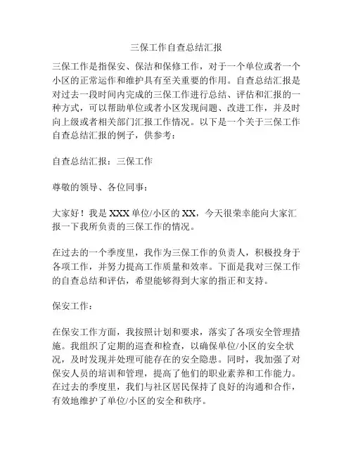 三保工作自查总结汇报