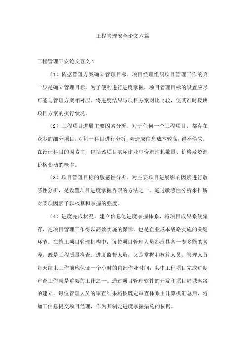 工程管理安全论文六篇