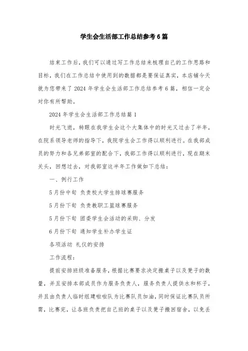 学生会生活部工作总结参考6篇