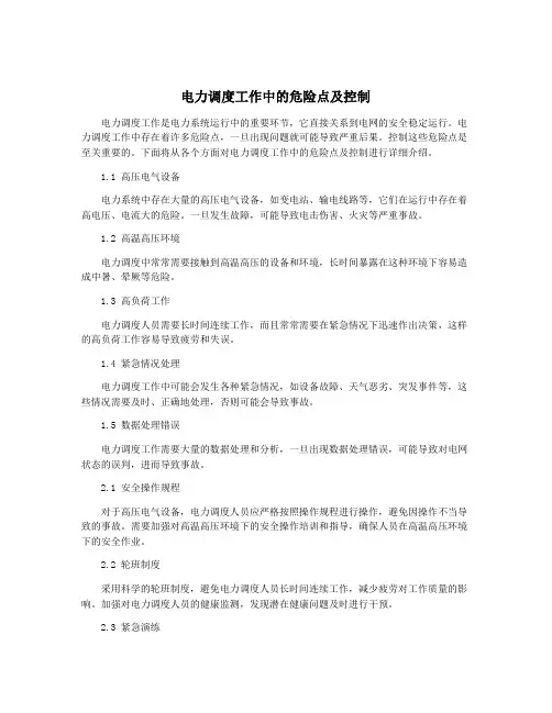 电力调度工作中的危险点及控制