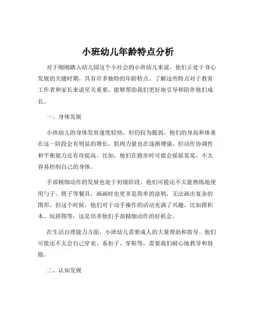小班幼儿年龄特点分析
