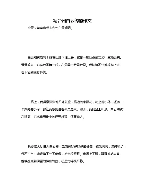 写台州白云阁的作文