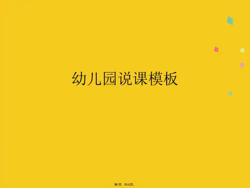 幼儿园说课模板(共10张PPT)