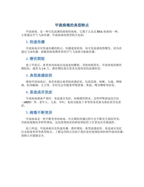甲流病毒的典型特点