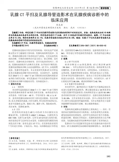 乳腺CT平扫及乳腺导管造影术在乳腺疾病诊断中的临床应用