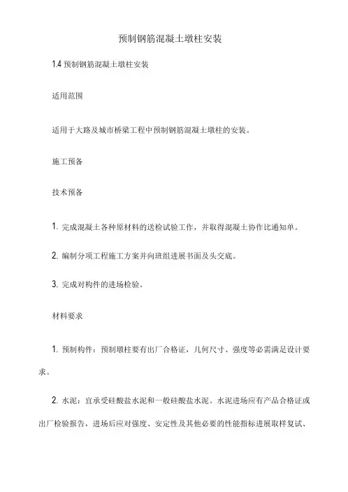 预制钢筋混凝土墩柱安装方案