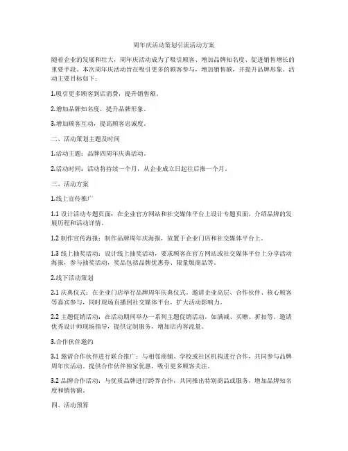 周年庆活动策划引流活动方案