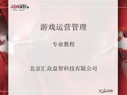 游戏运营管理：第30课-案例分析(10-5.6)