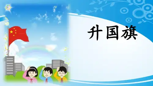 《升国旗》PPT精品课件【优秀课件】【推荐课件】