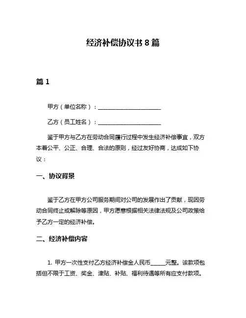 经济补偿协议书8篇