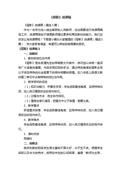 《背影》说课稿（精选5篇）