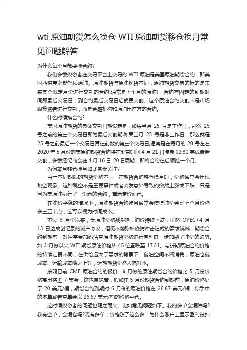 wti原油期货怎么换仓 WTI原油期货移仓换月常见问题解答