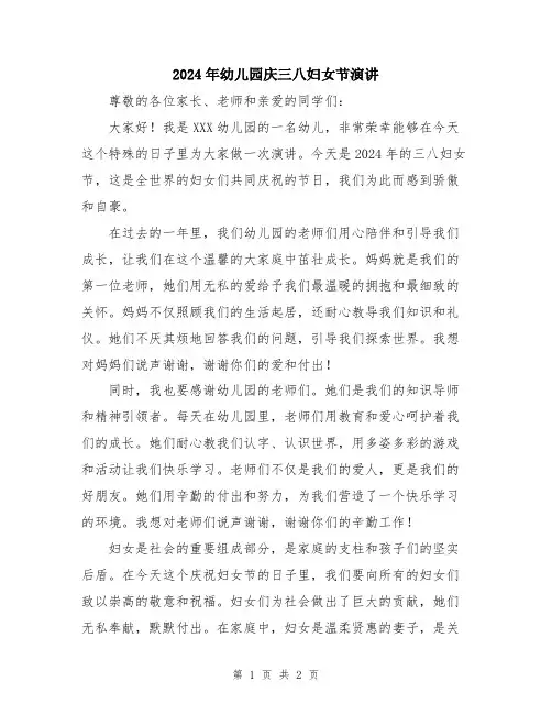 2024年幼儿园庆三八妇女节演讲