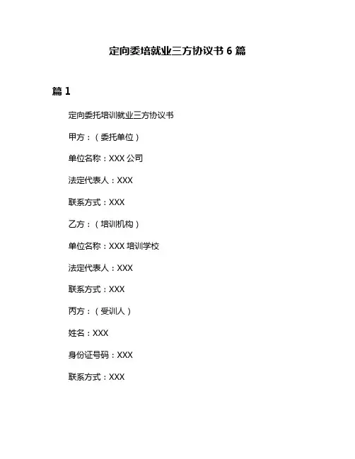 定向委培就业三方协议书6篇