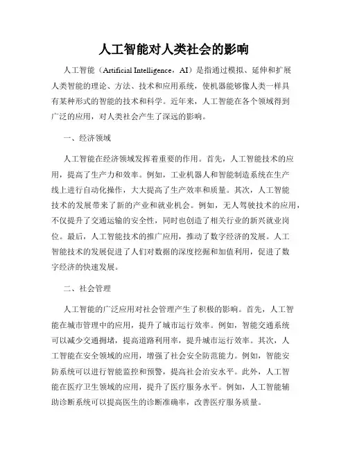 人工智能对人类社会的影响