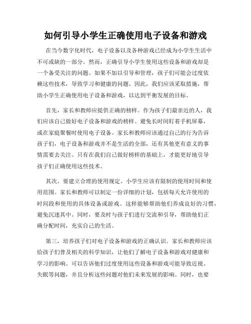如何引导小学生正确使用电子设备和游戏