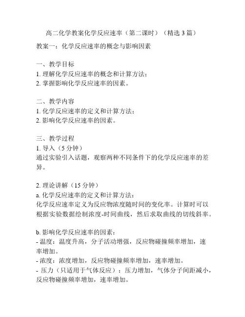 高二化学教案化学反应速率(第二课时)(精选3篇)