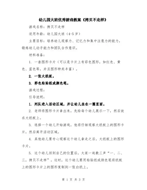 幼儿园大班优秀游戏教案《拷贝不走样》