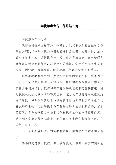 学校禁毒宣传工作总结5篇