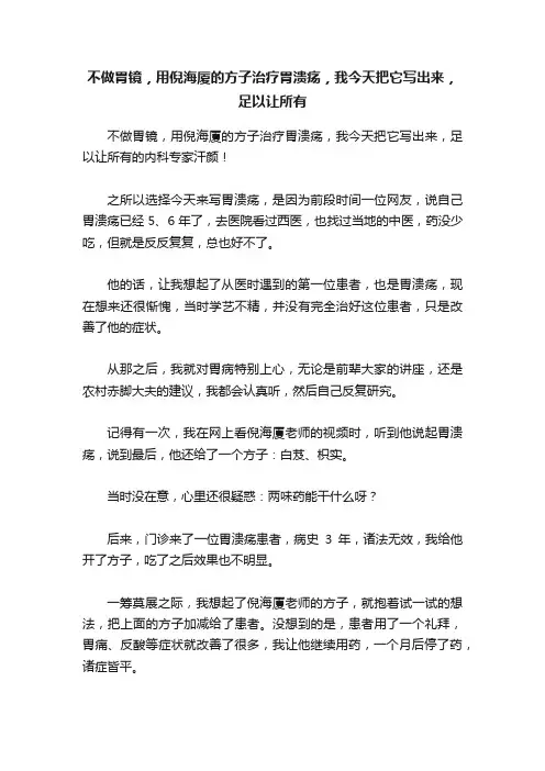 不做胃镜，用倪海厦的方子治疗胃溃疡，我今天把它写出来，足以让所有