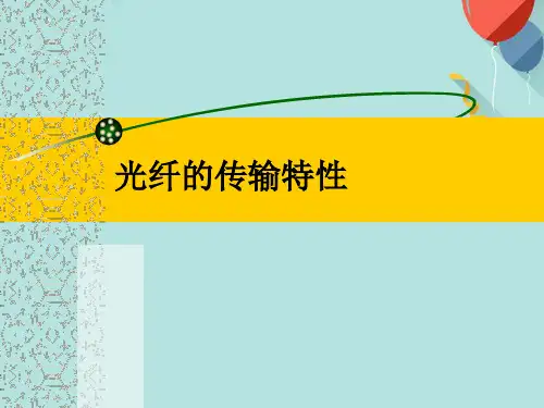 光纤的传输特性知识点课件PPT资料优选版