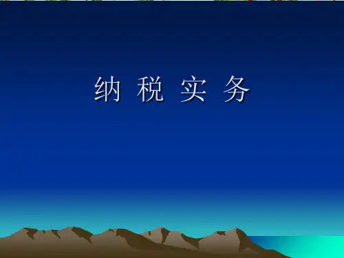 纳税实务培训资料(PPT 165页)