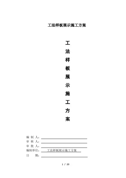 工法样板展示施工方案